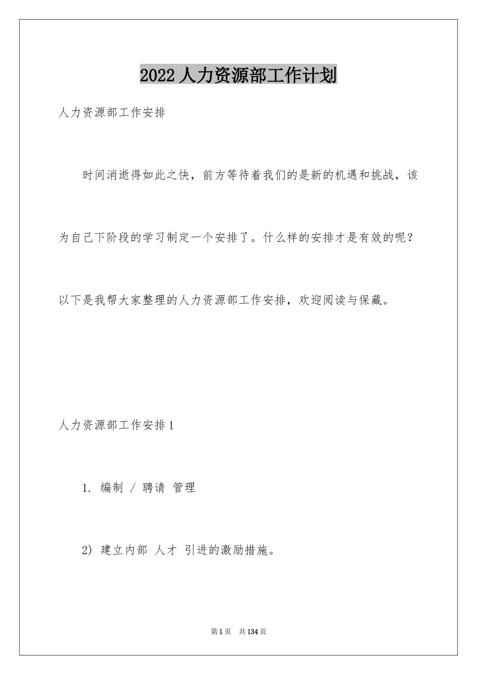 2024人力资源部工作计划_17_第1页