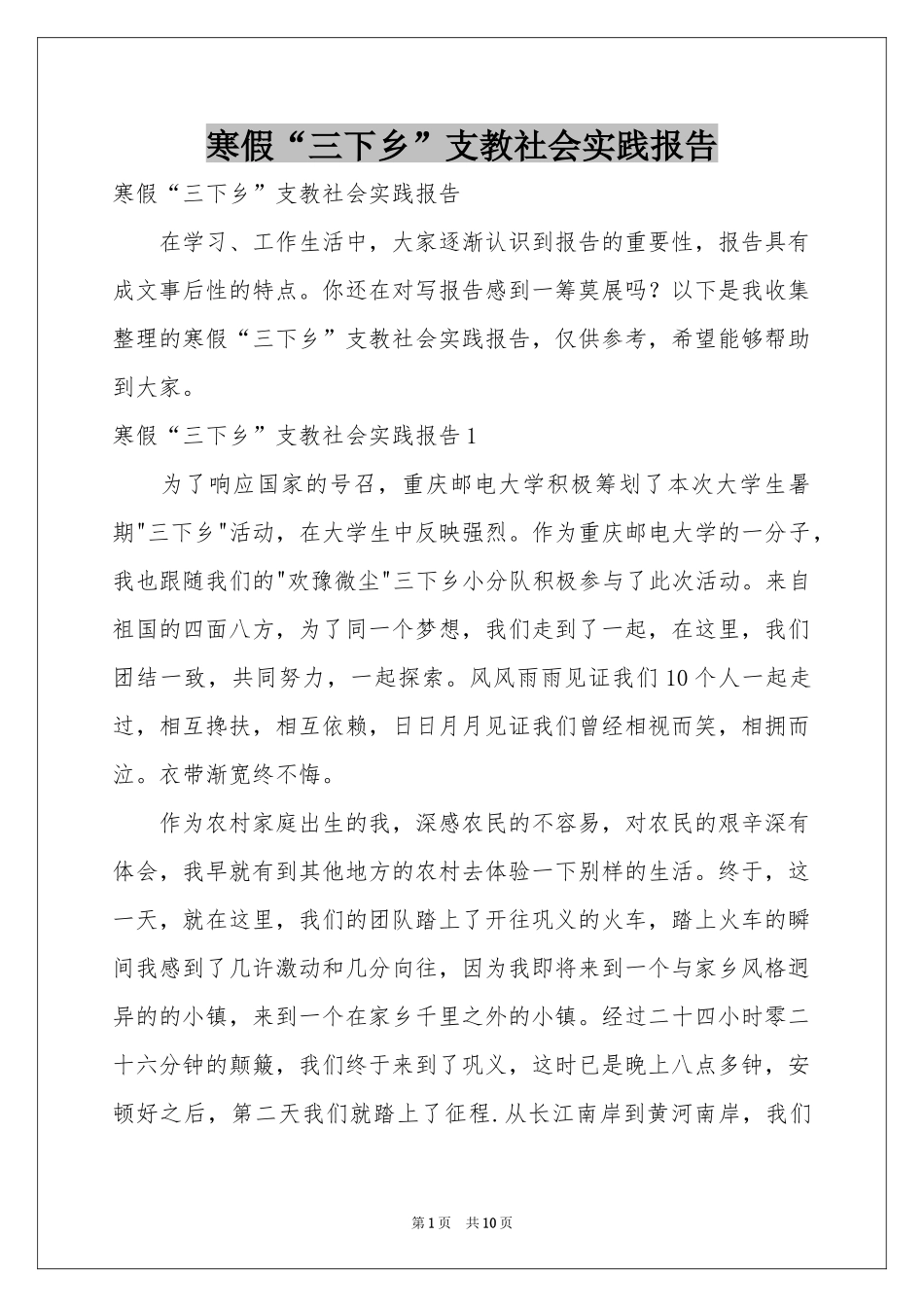 寒假“三下乡”支教社会实践报告_第1页