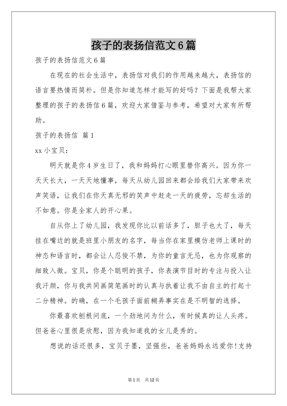 孩子的表扬信范本6篇_第1页