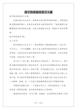 孩子的表扬信范本6篇