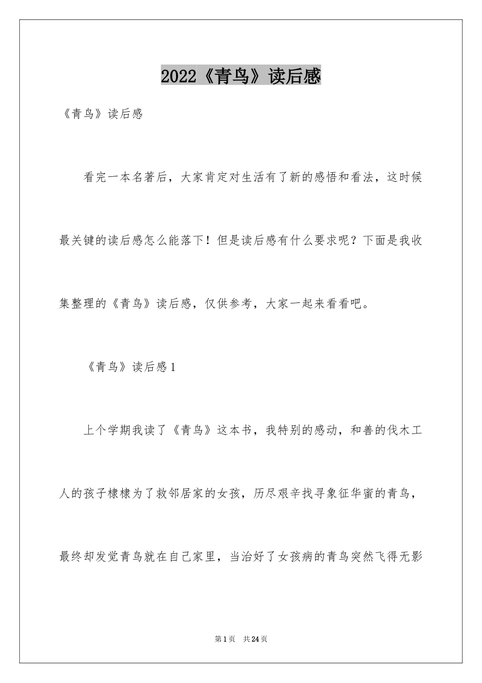 2024《青鸟》读后感_10_第1页