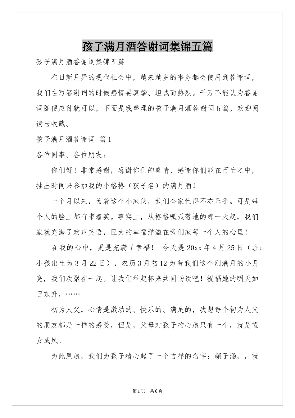 孩子满月酒答谢词集锦五篇_第1页
