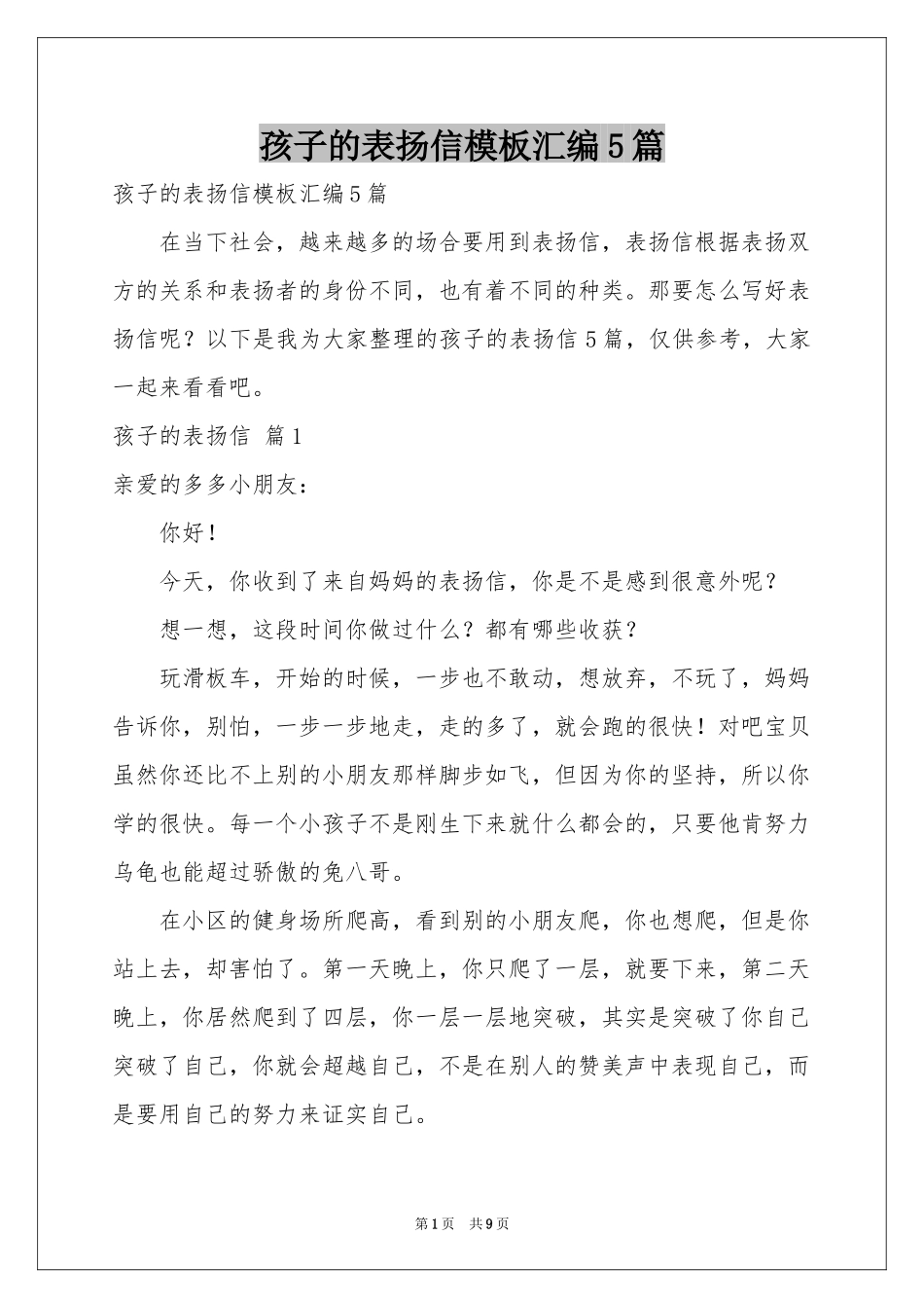 孩子的表扬信模板汇编5篇_第1页