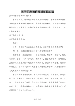 孩子的表扬信模板汇编5篇