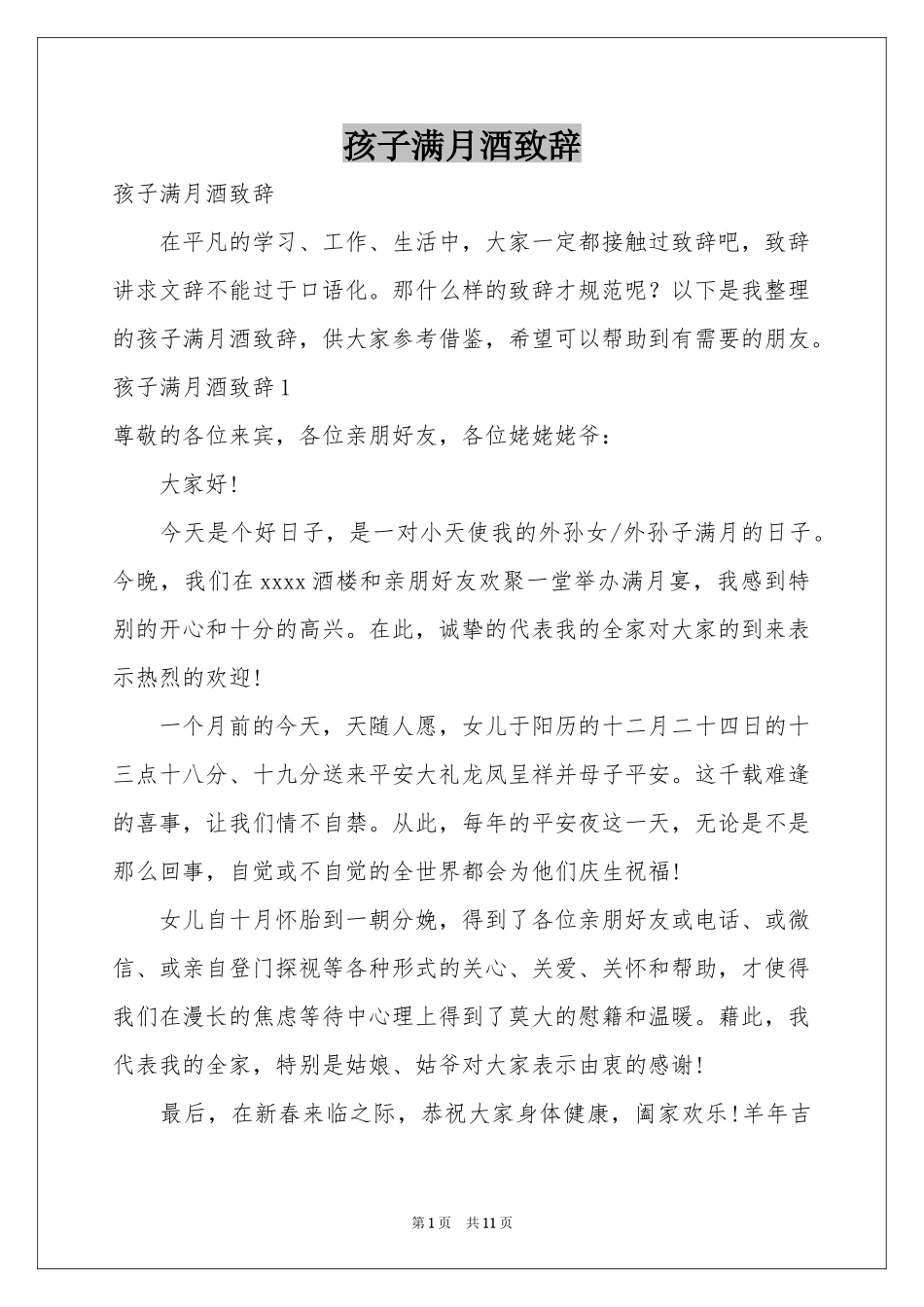 孩子满月酒致辞_第1页