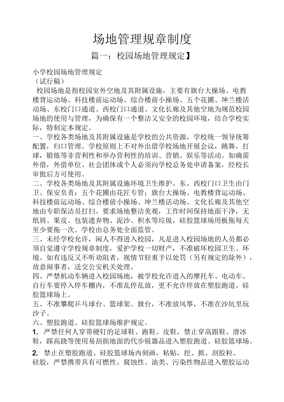 场地管理规章制度_第1页