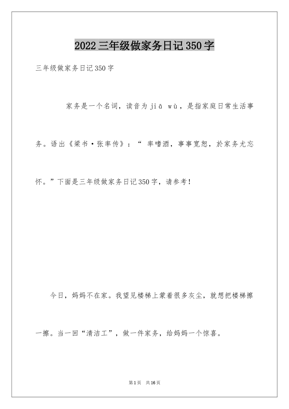 2024三年级做家务日记350字_第1页