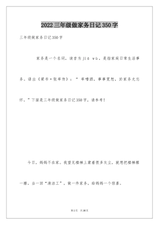 2024三年级做家务日记350字