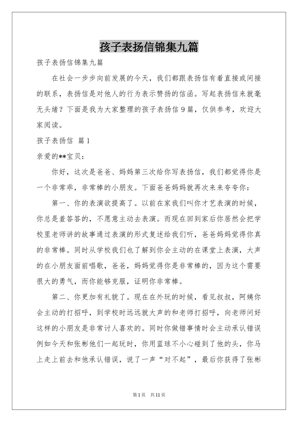孩子表扬信锦集九篇_第1页