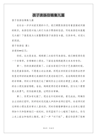 孩子表扬信锦集九篇