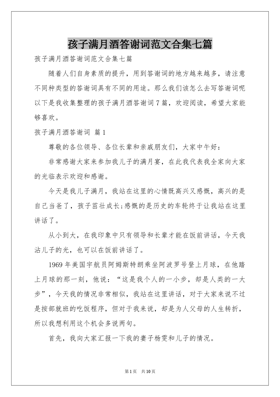 孩子满月酒答谢词范本合集七篇_第1页
