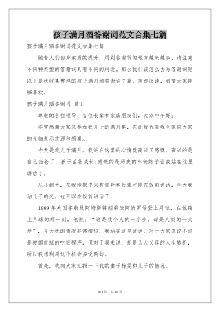 孩子满月酒答谢词范本合集七篇