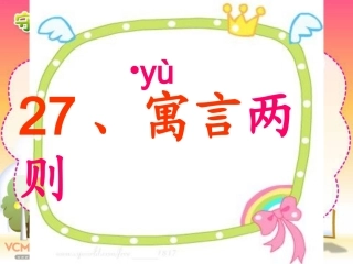 《寓言两则》课件