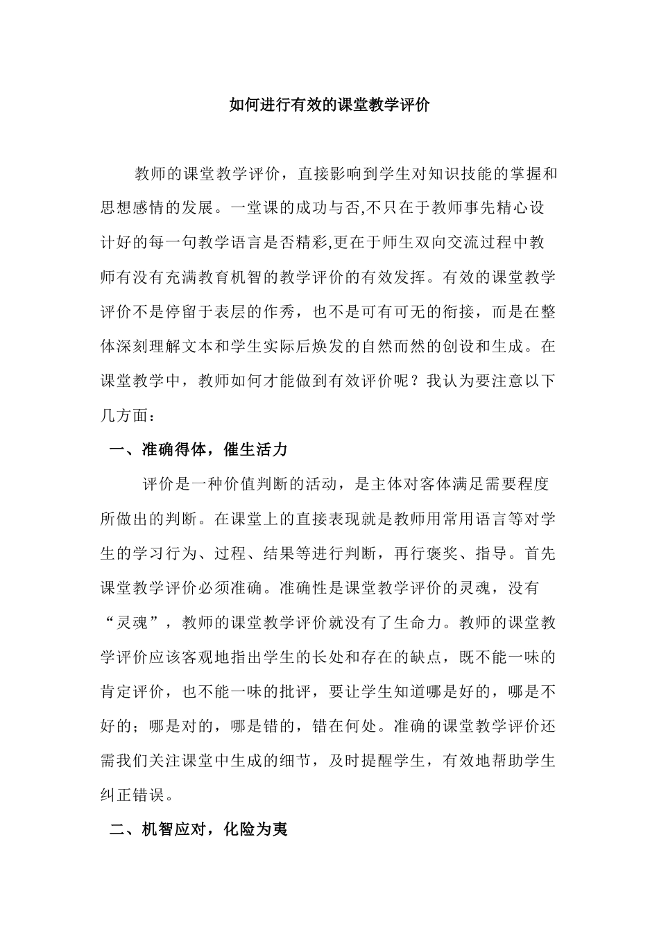 如何进行有效的课堂教学评价_第1页