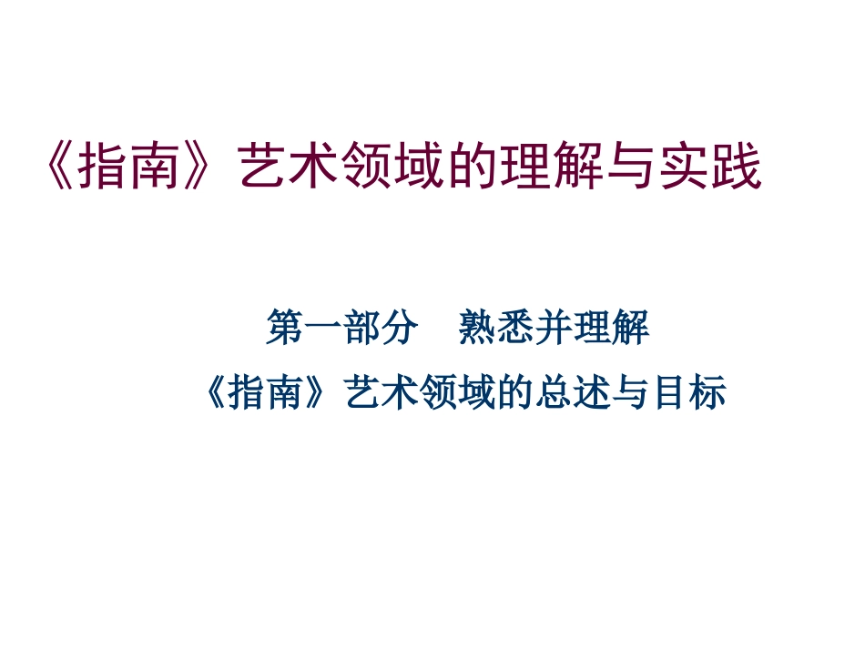 艺术领域培训第一部分_第1页