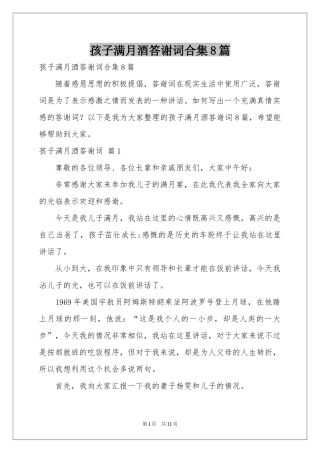 孩子满月酒答谢词合集8篇
