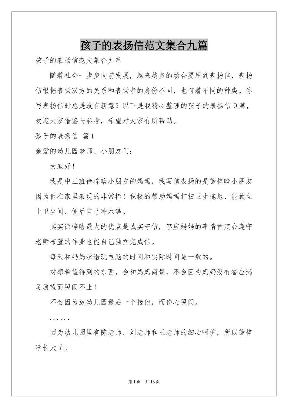 孩子的表扬信范本集合九篇_第1页