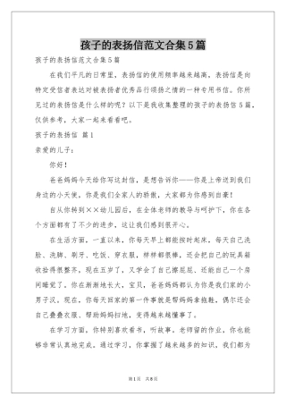 孩子的表扬信范本合集5篇