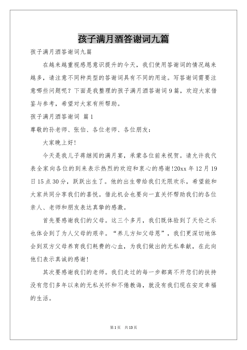 孩子满月酒答谢词九篇_第1页