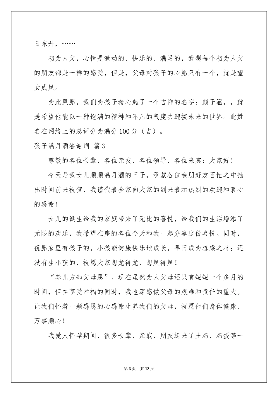 孩子满月酒答谢词九篇_第3页