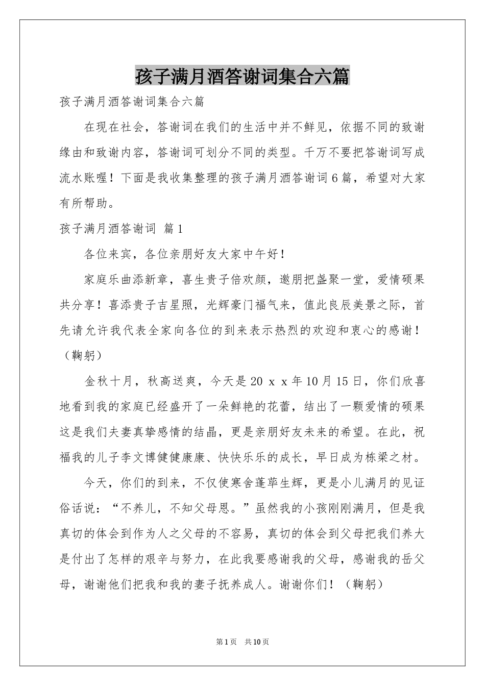 孩子满月酒答谢词集合六篇_第1页