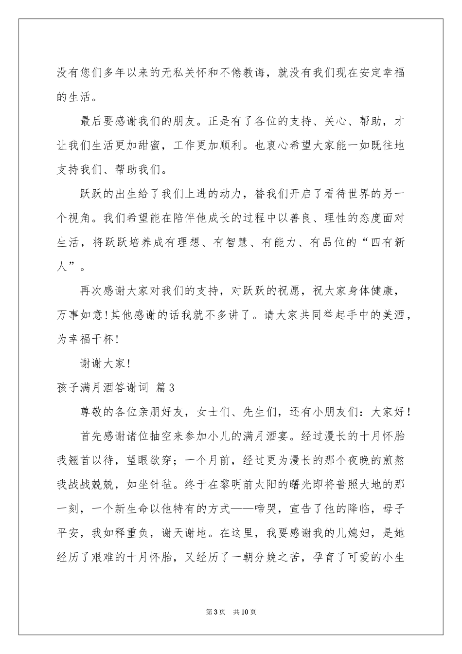 孩子满月酒答谢词集合六篇_第3页