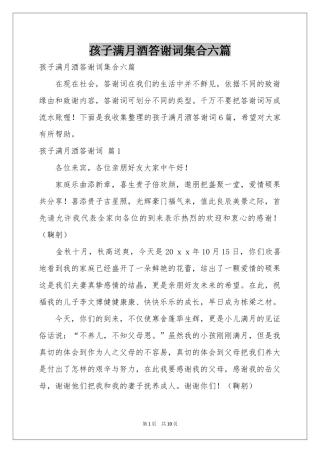 孩子满月酒答谢词集合六篇