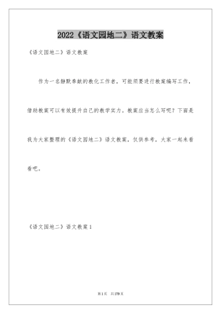 2024《语文园地二》语文教案