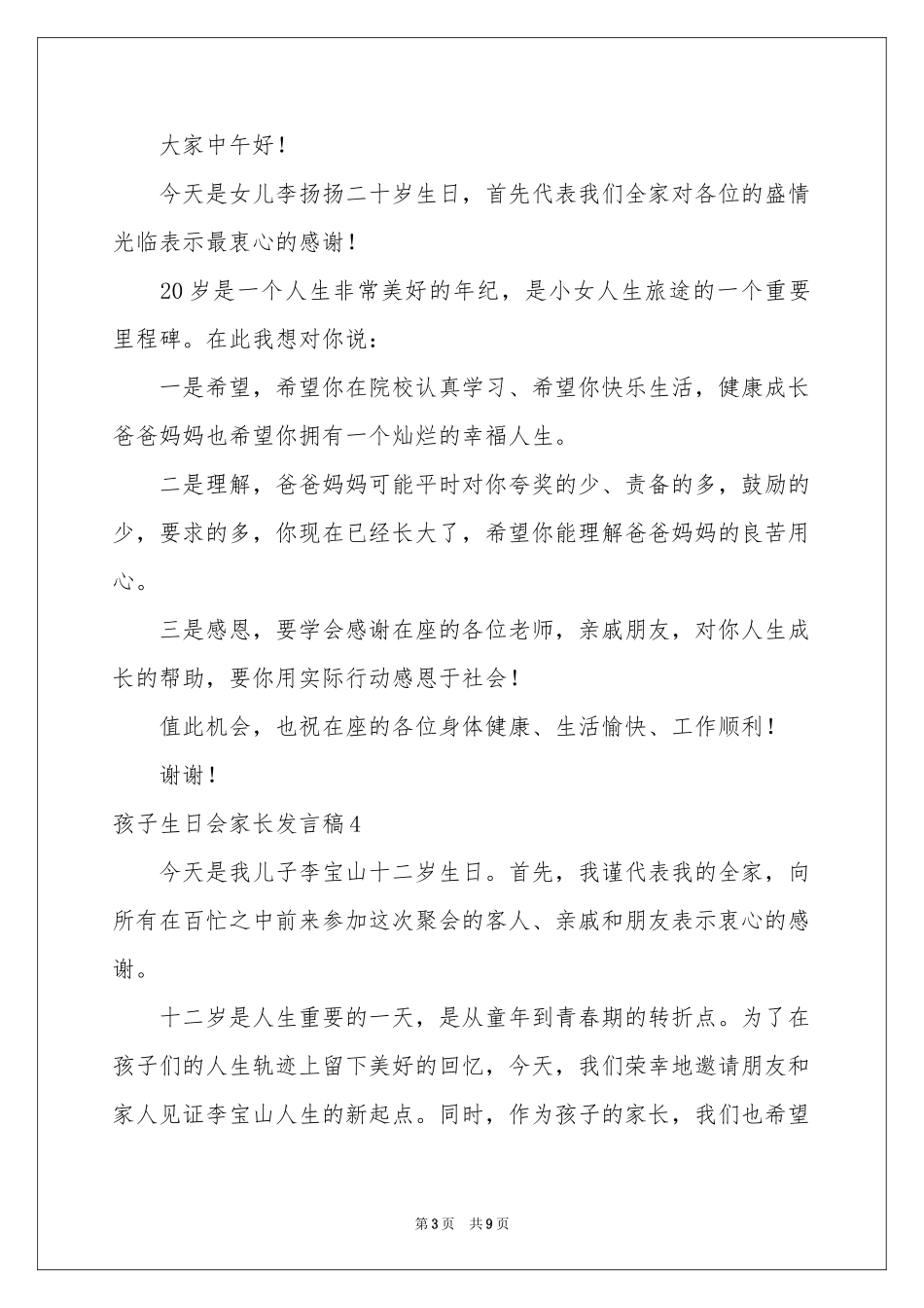 孩子生日会家长发言稿_第3页