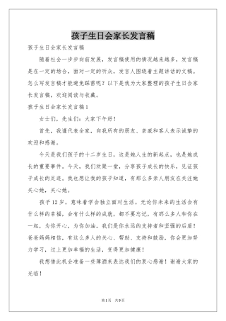 孩子生日会家长发言稿