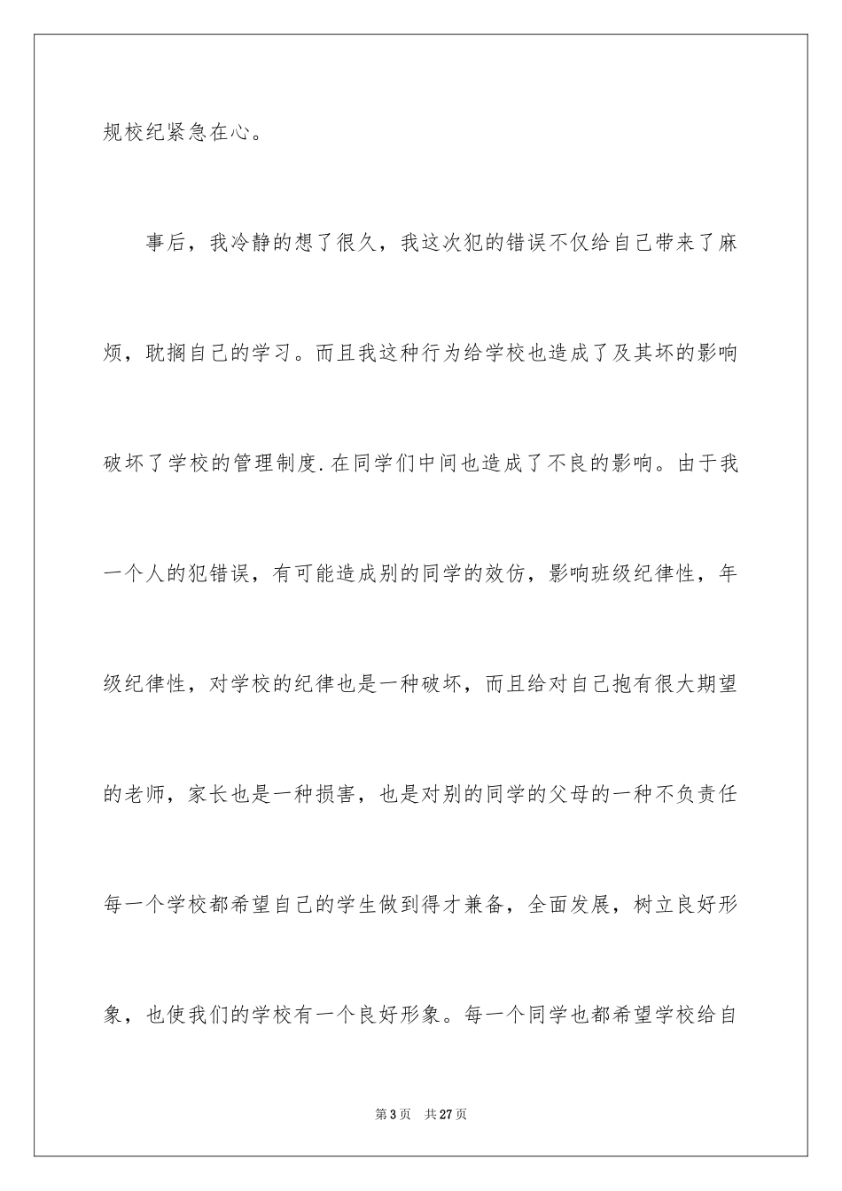 2024万能学生检讨书_7_第3页