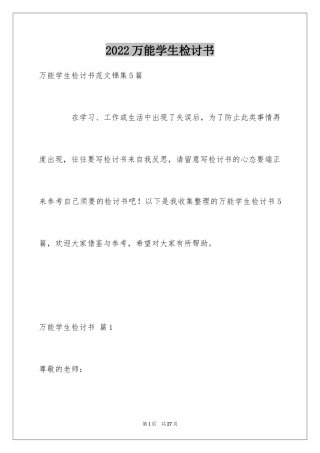 2024万能学生检讨书_7