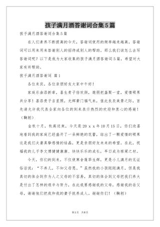 孩子满月酒答谢词合集5篇