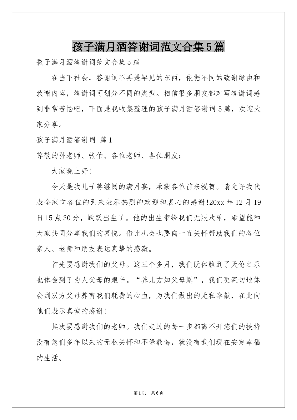 孩子满月酒答谢词范本合集5篇_第1页