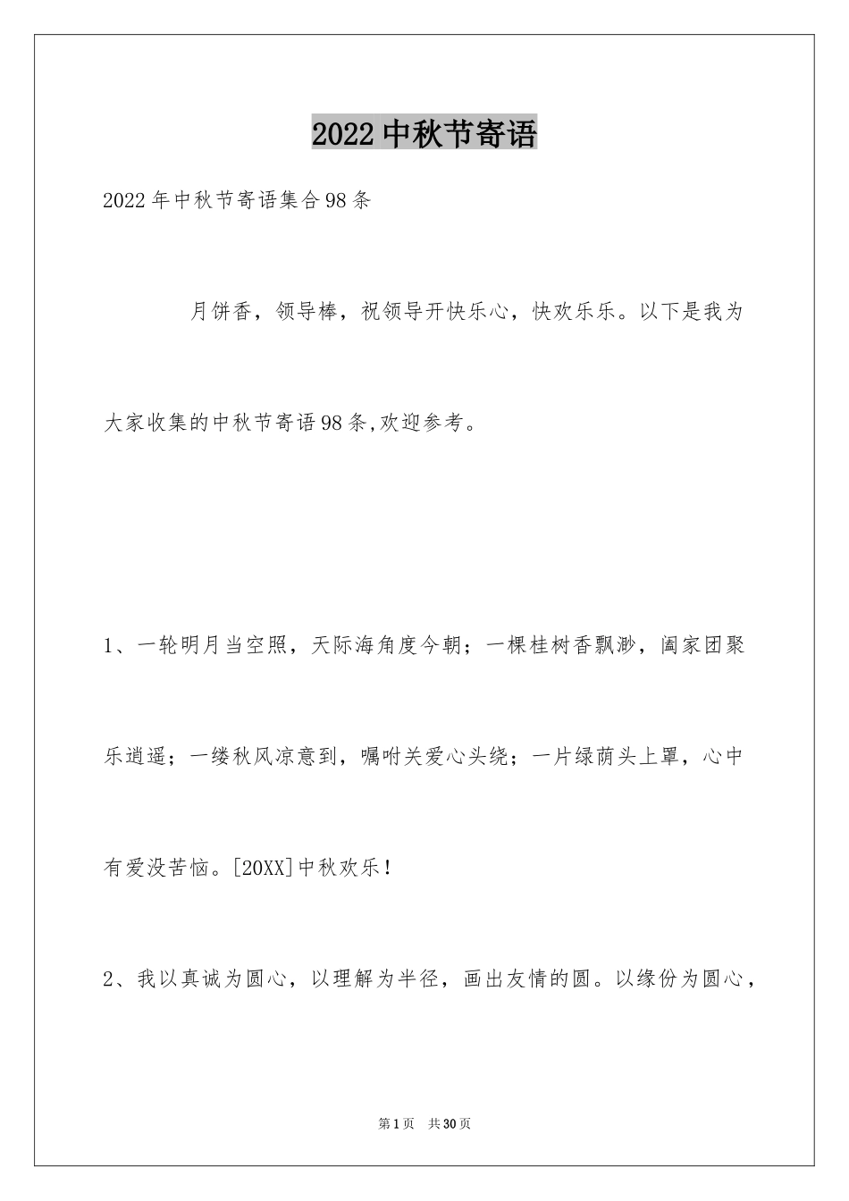 2024中秋节寄语_86_第1页