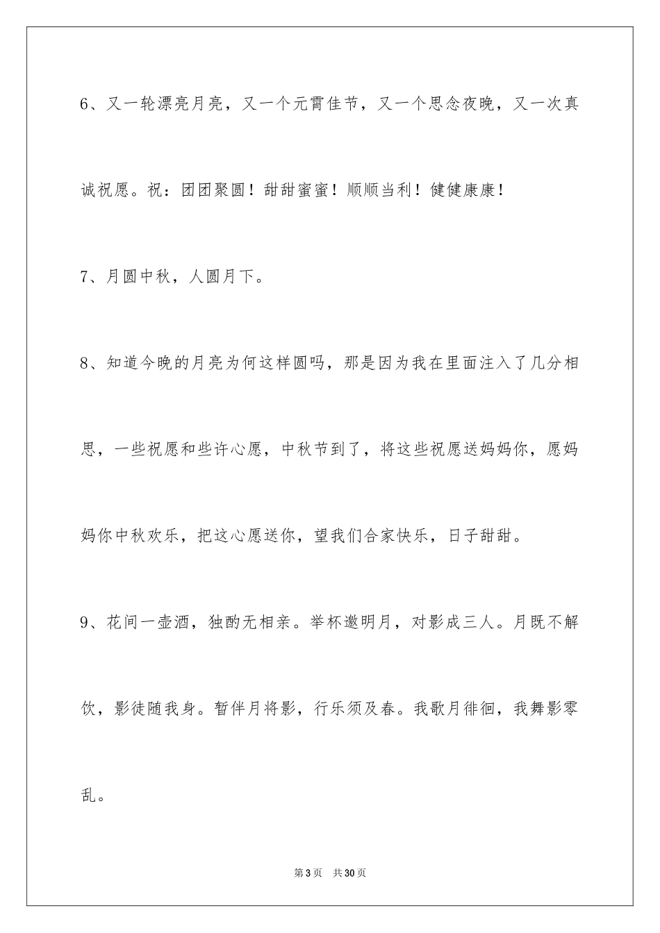 2024中秋节寄语_86_第3页