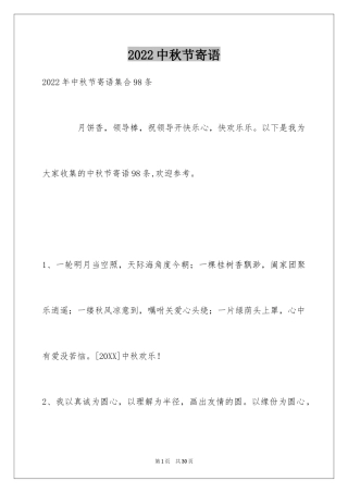 2024中秋节寄语_86