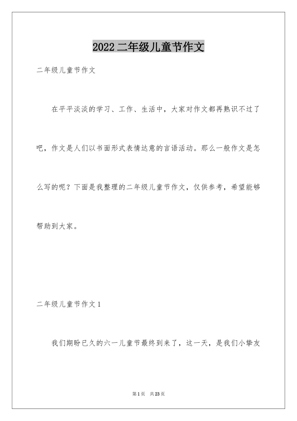 2024二年级儿童节作文_第1页