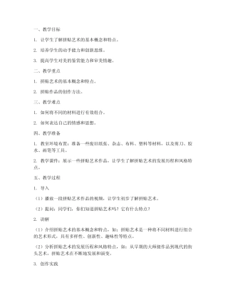 大学教室拼贴创意作品教案