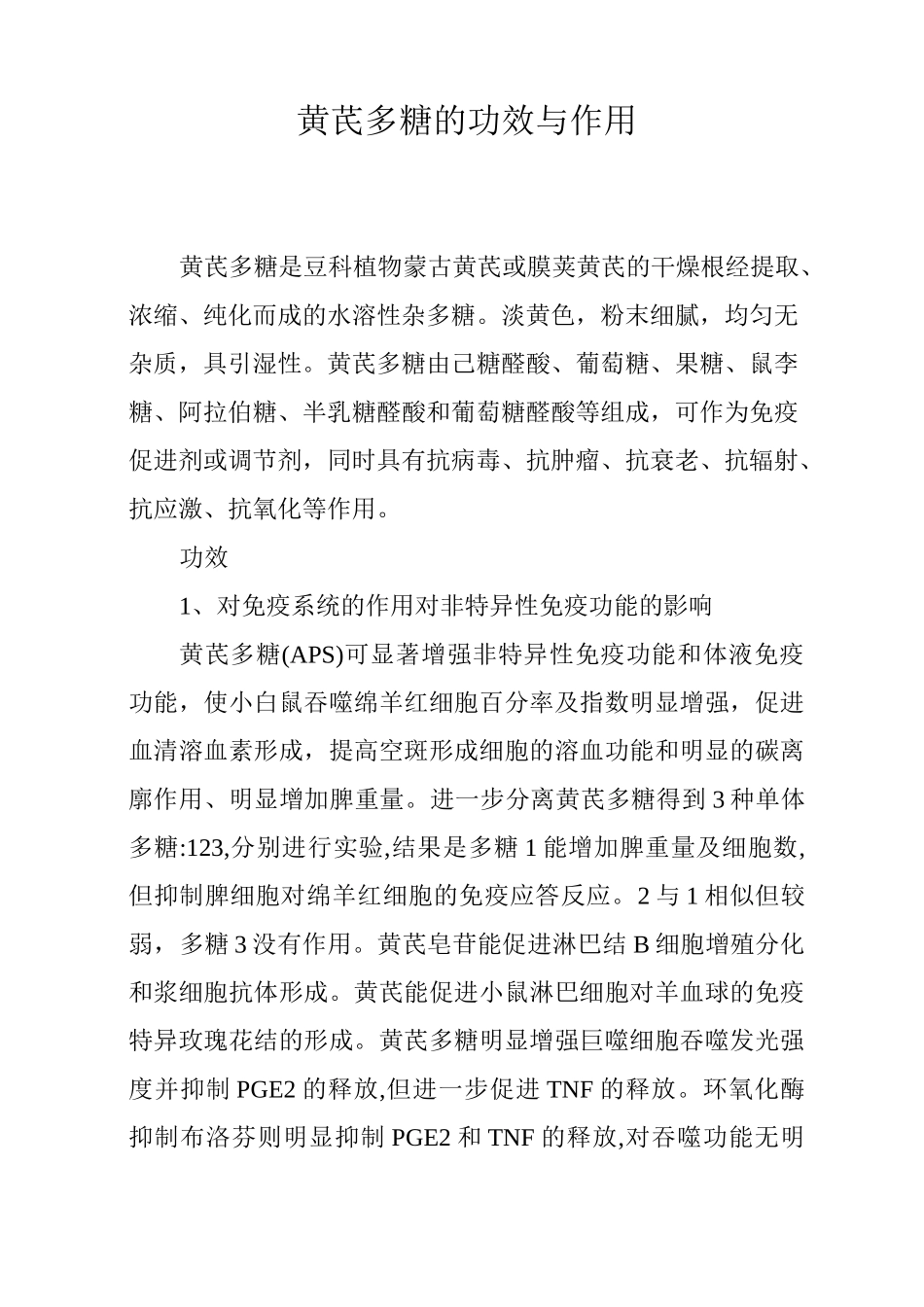 黄芪多糖的功效与作用_第1页