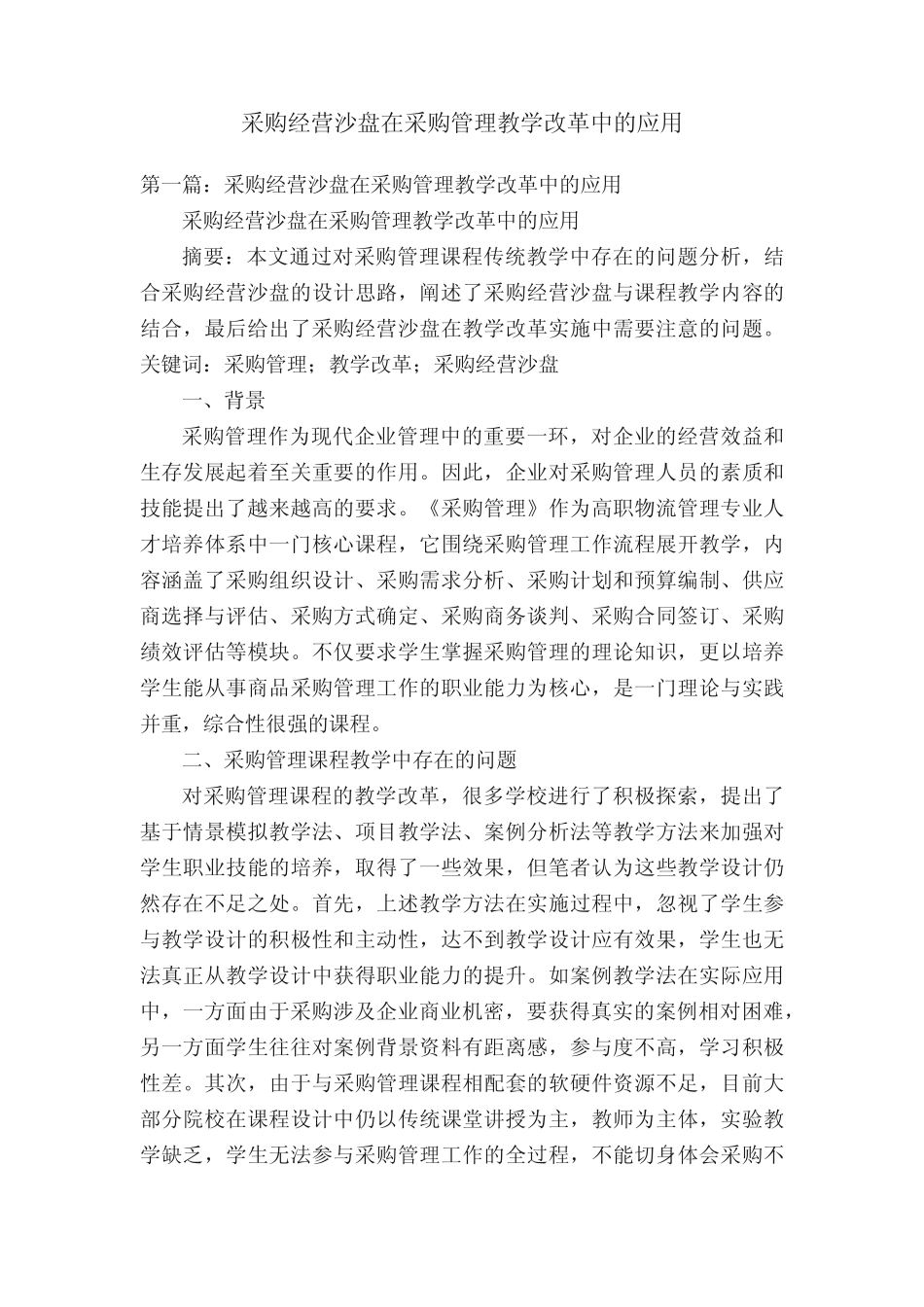 采购经营沙盘在采购管理教学改革中的应用_第1页