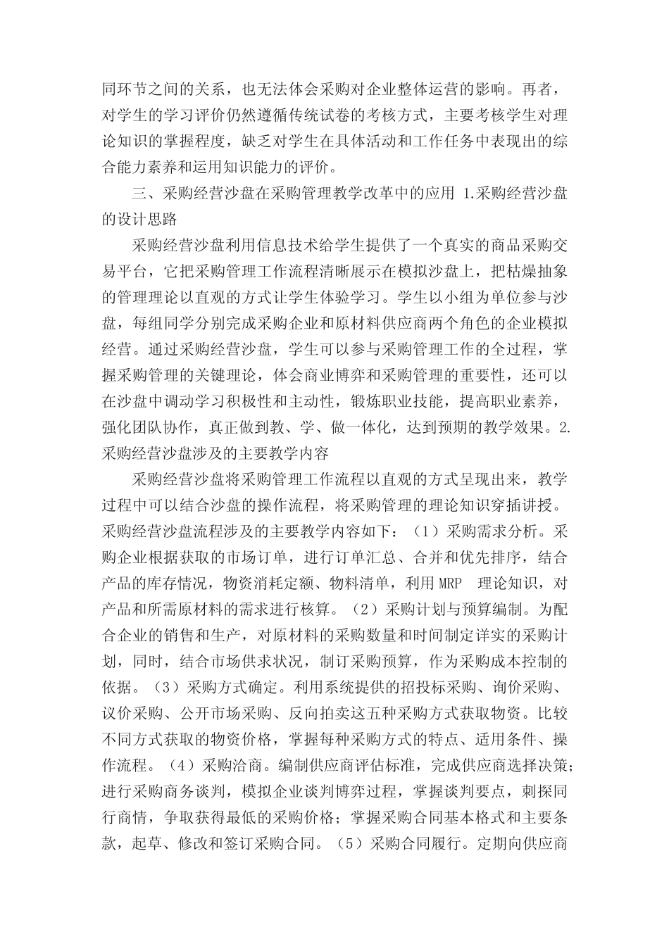 采购经营沙盘在采购管理教学改革中的应用_第2页