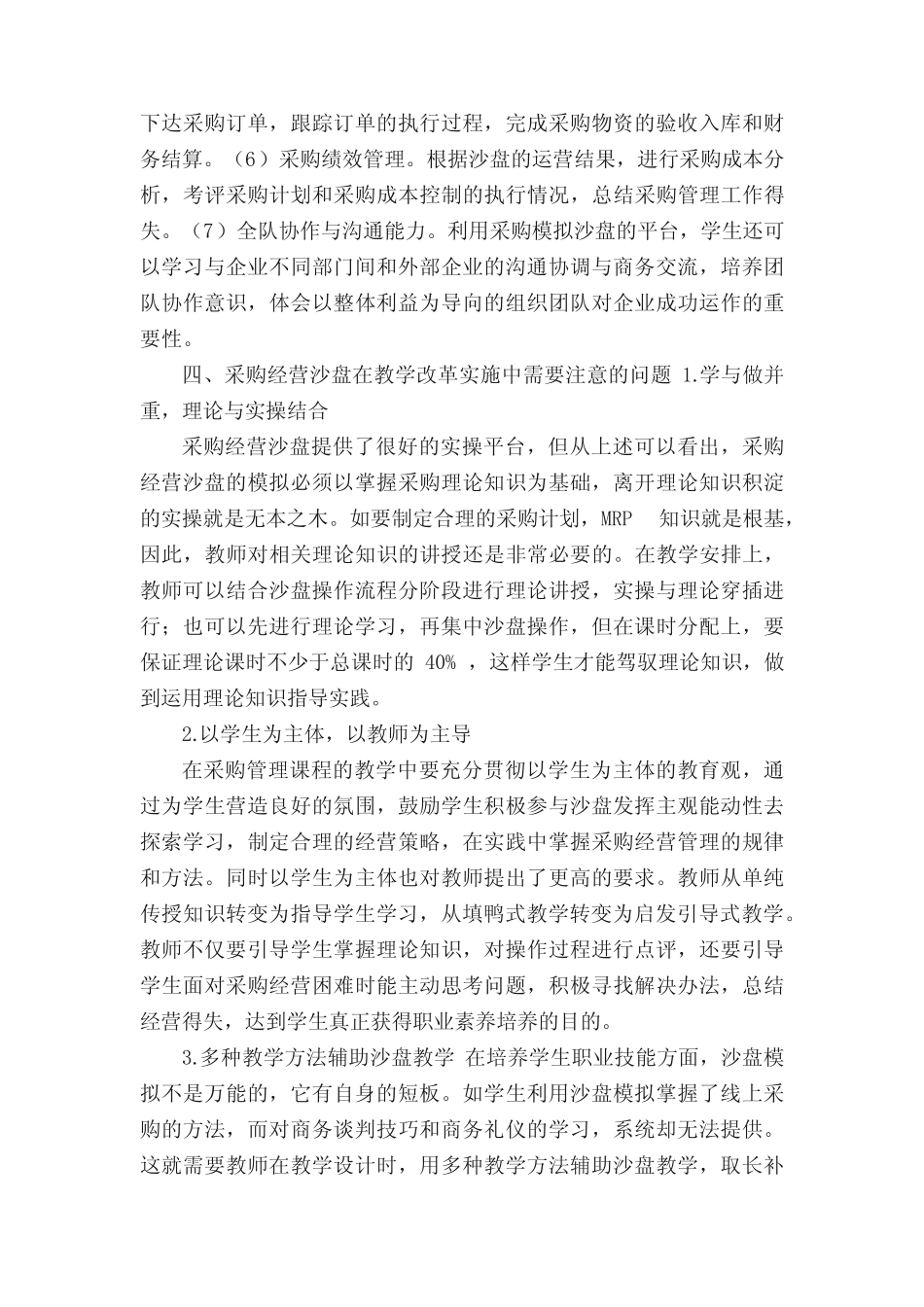 采购经营沙盘在采购管理教学改革中的应用_第3页