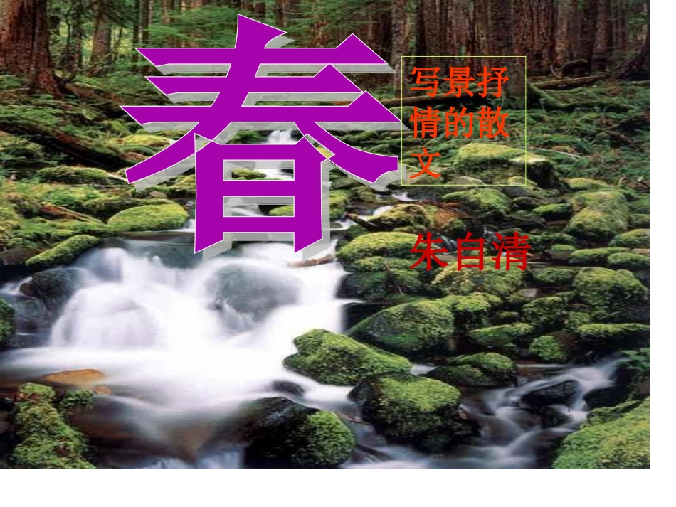 朱自清《春》课件（60页）_第1页