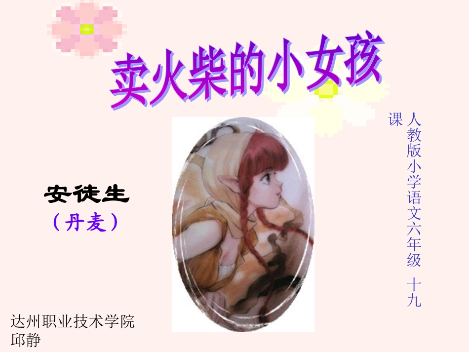 卖火柴的小女孩_PPT人教版课件_第1页