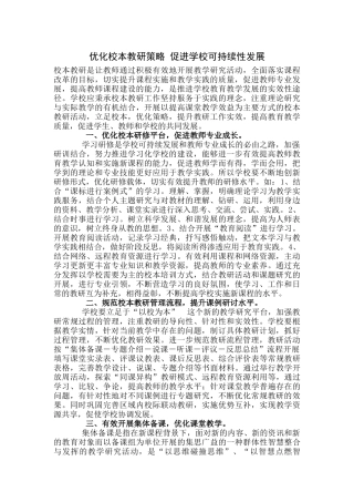 优化校本教研策略促进学校可持续性发展