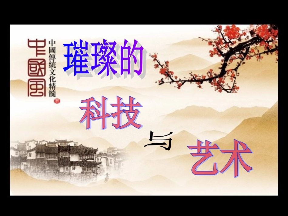 《璀璨的科技与艺术》_第3页