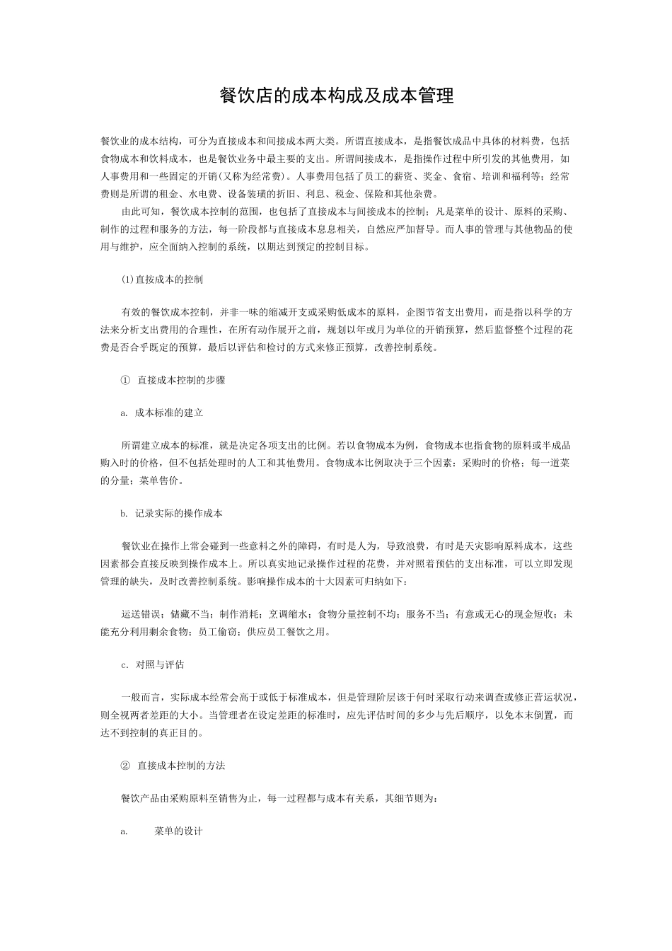 餐饮店的成本构成及成本管理_第1页