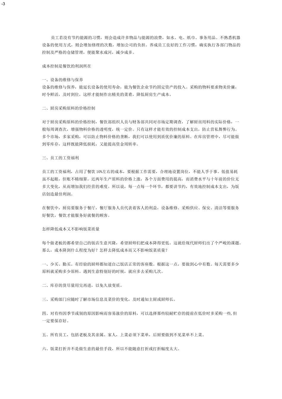餐饮店的成本构成及成本管理_第3页
