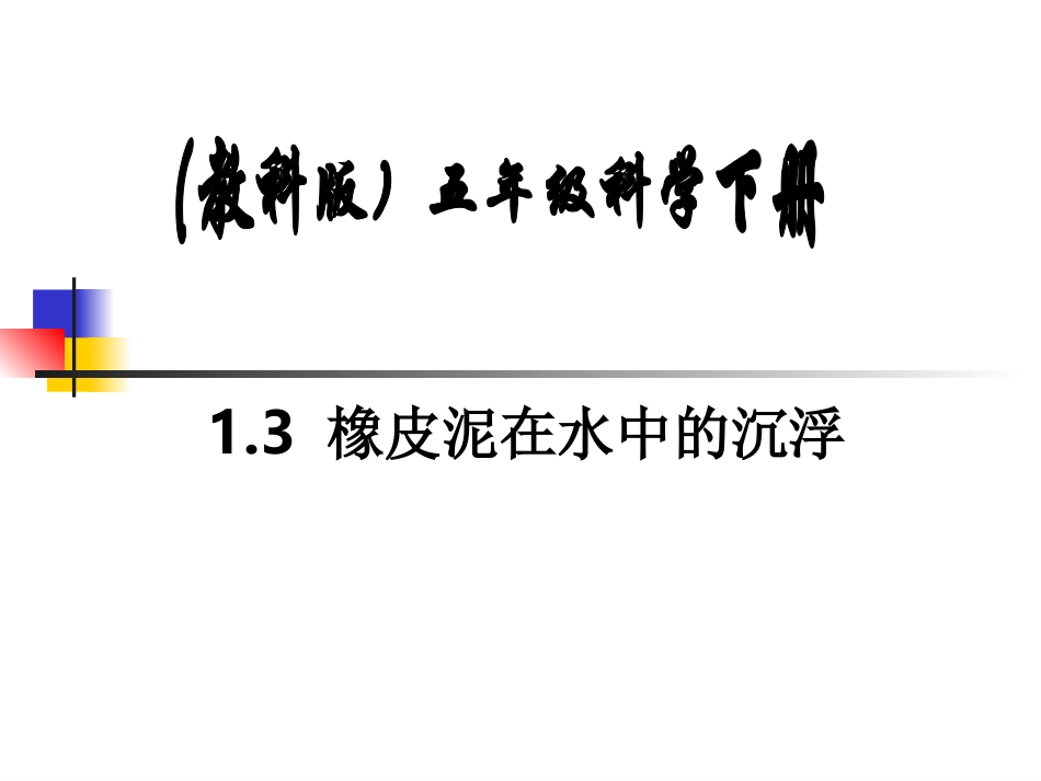 橡皮泥在水中的沉浮__第1页